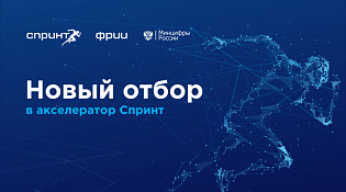 Фонд развития интернет-инициатив приглашает технологические компании в акселератор СПРИНТ
